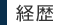 経歴
