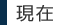 現在