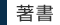 著書