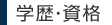 学歴・資格